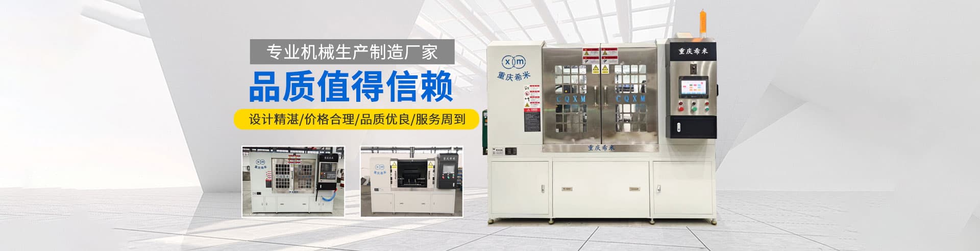 重慶希米機械設備有限公司	